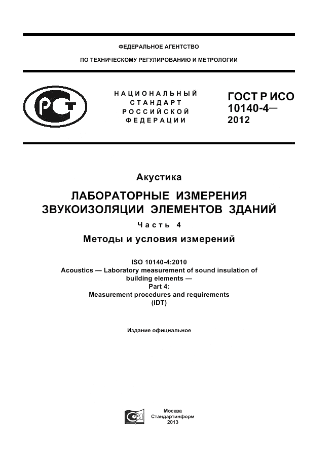 ГОСТ Р ИСО 10140-4-2012, страница 1