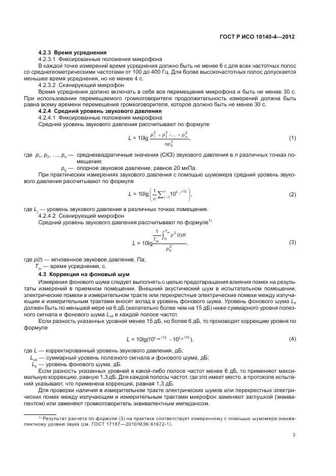 ГОСТ Р ИСО 10140-4-2012, страница 7