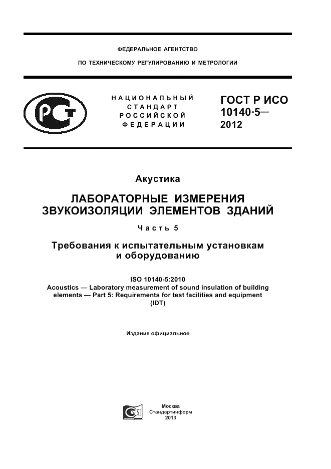 ГОСТ Р ИСО 10140-5-2012, страница 1