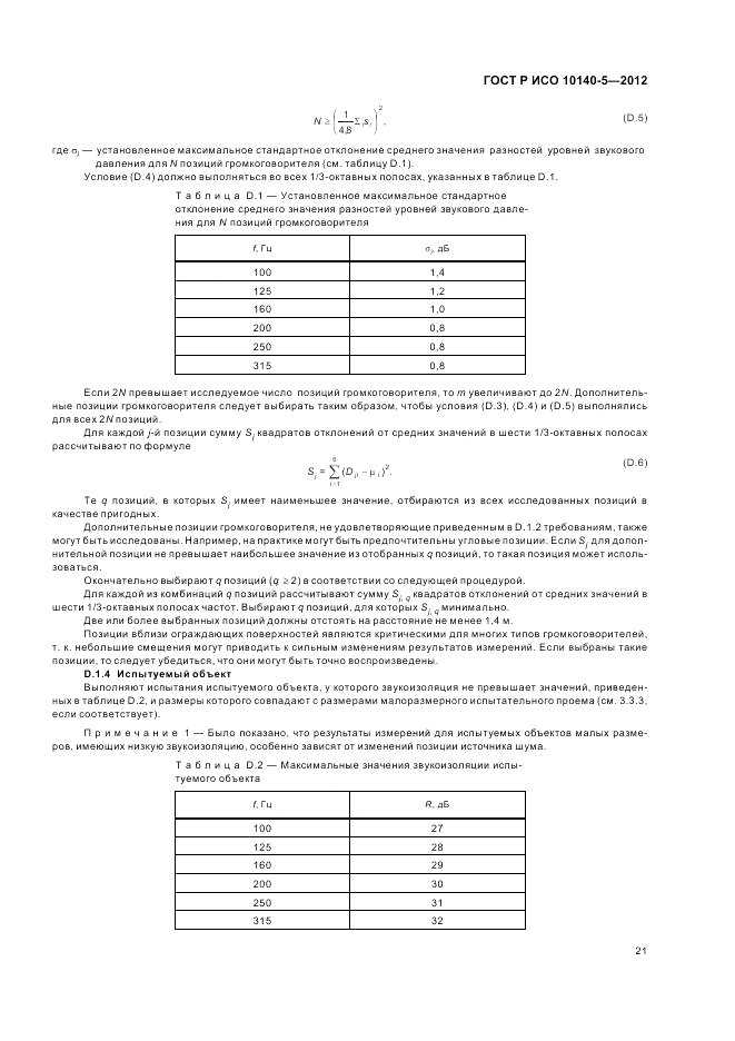ГОСТ Р ИСО 10140-5-2012, страница 25