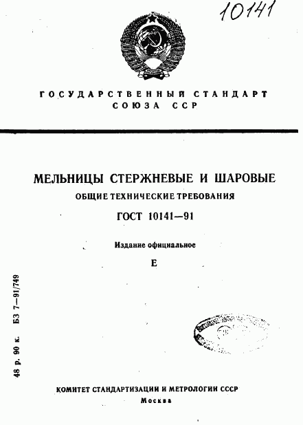 ГОСТ 10141-91, страница 1