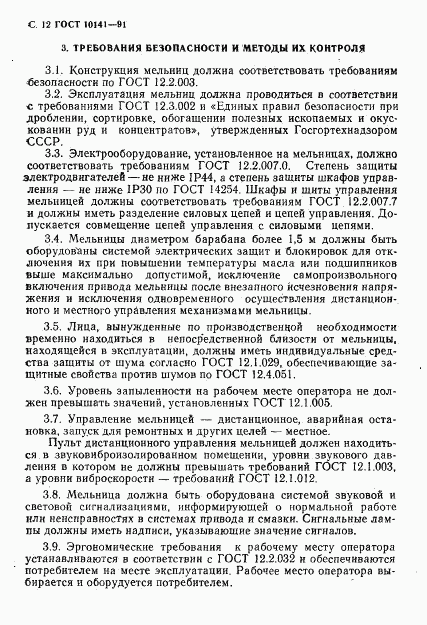 ГОСТ 10141-91, страница 13