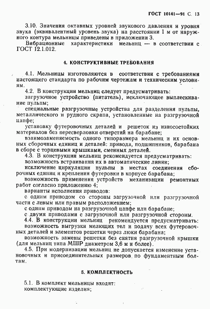 ГОСТ 10141-91, страница 14