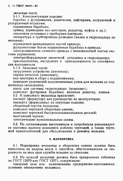 ГОСТ 10141-91, страница 15