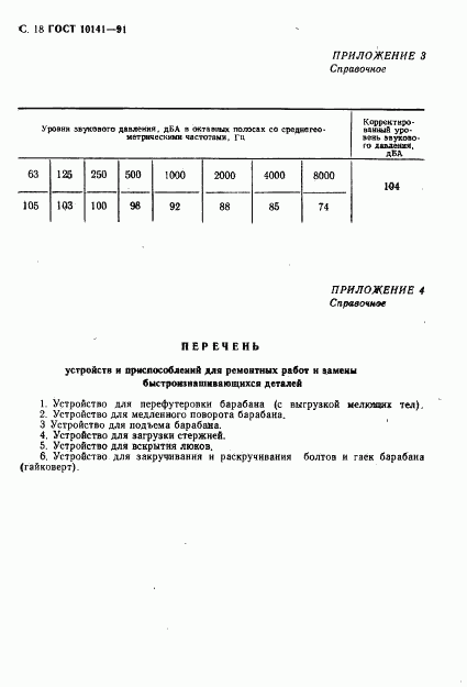 ГОСТ 10141-91, страница 19