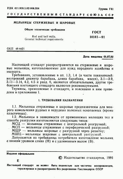 ГОСТ 10141-91, страница 2