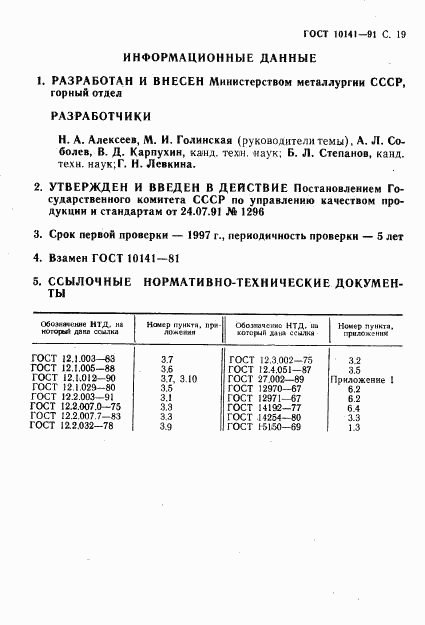 ГОСТ 10141-91, страница 20