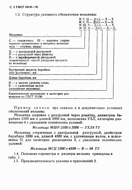 ГОСТ 10141-91, страница 3