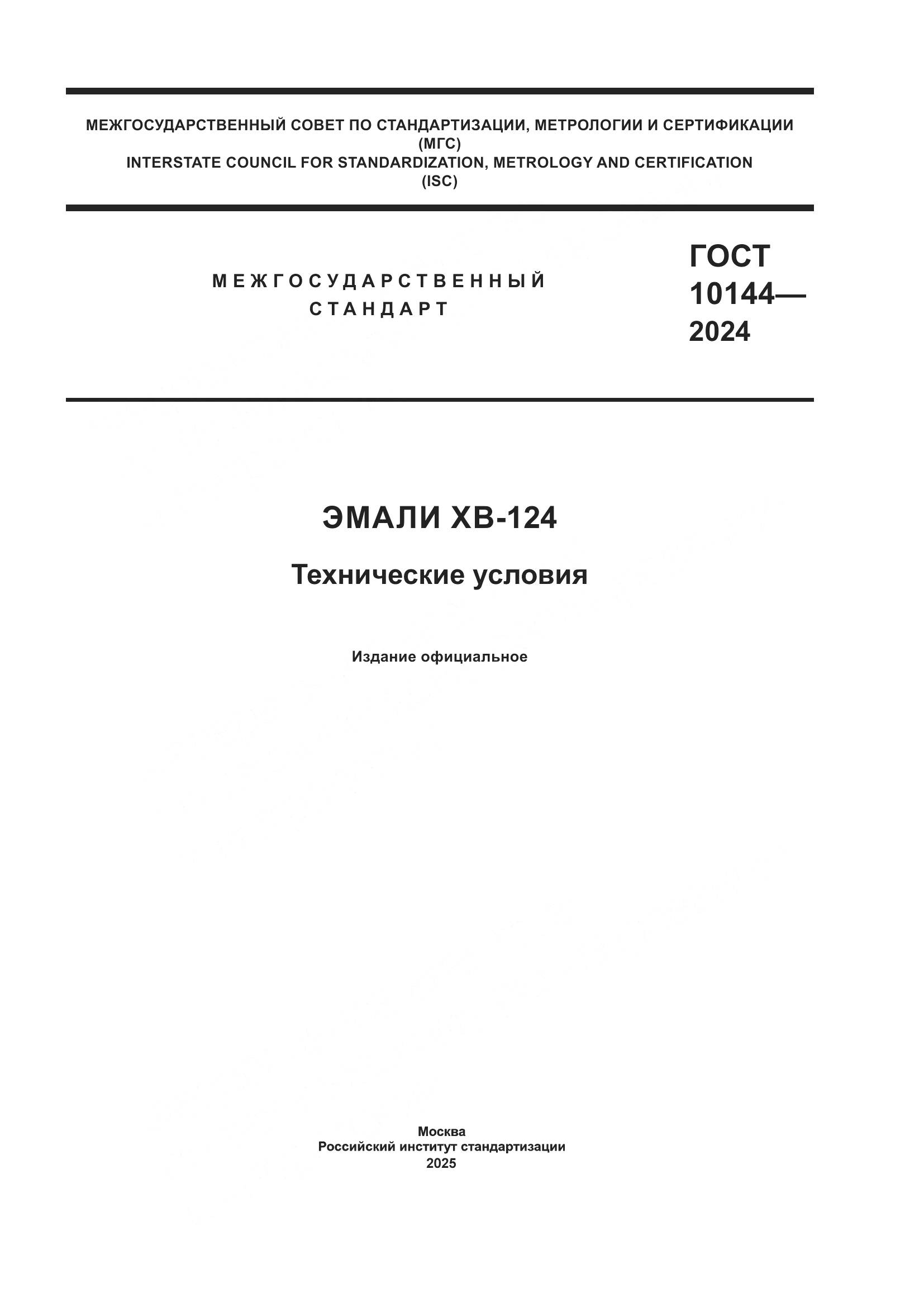 ГОСТ 10144-2024, страница 1