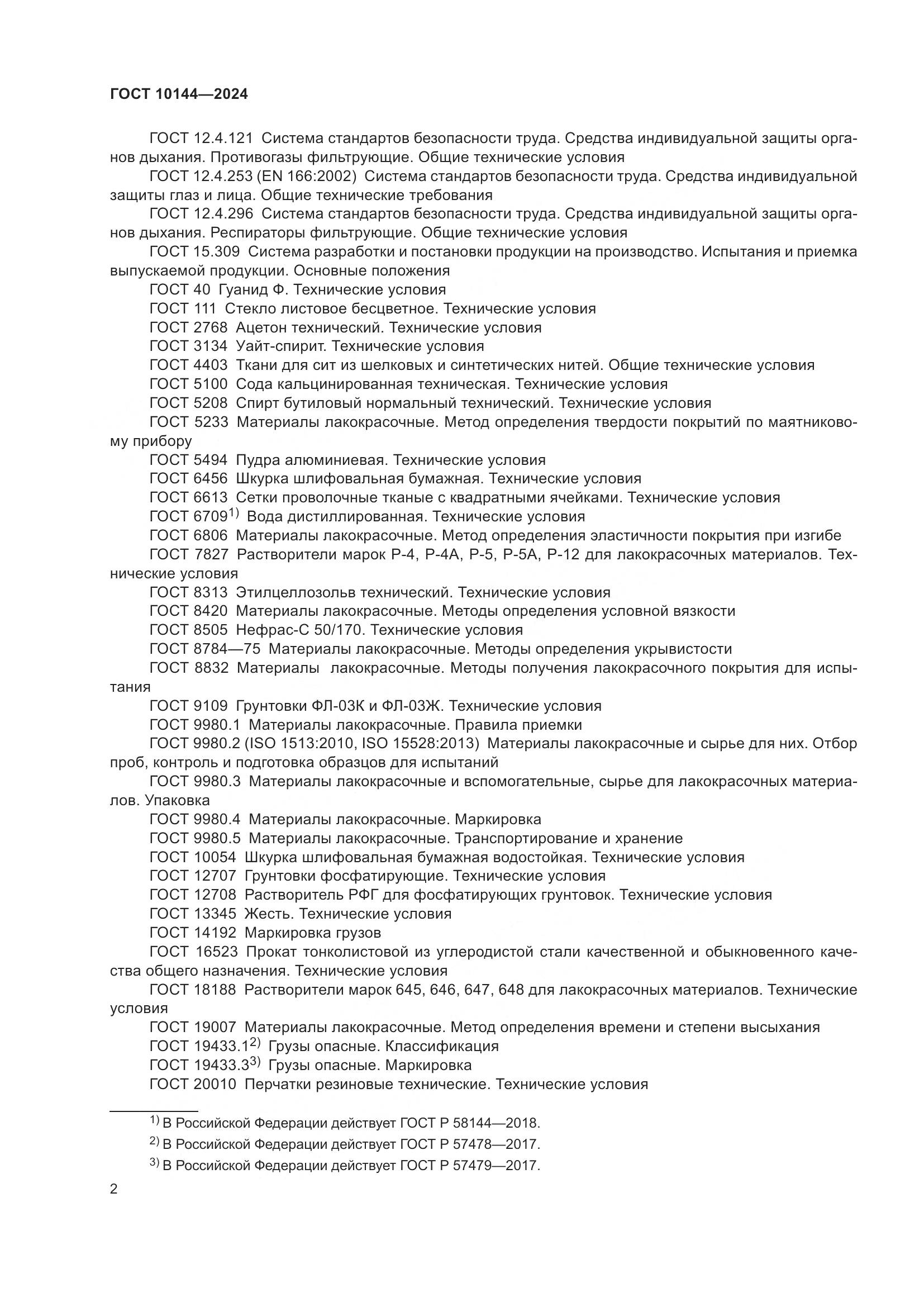 ГОСТ 10144-2024, страница 4