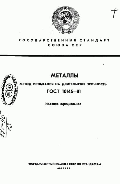 ГОСТ 10145-81, страница 1