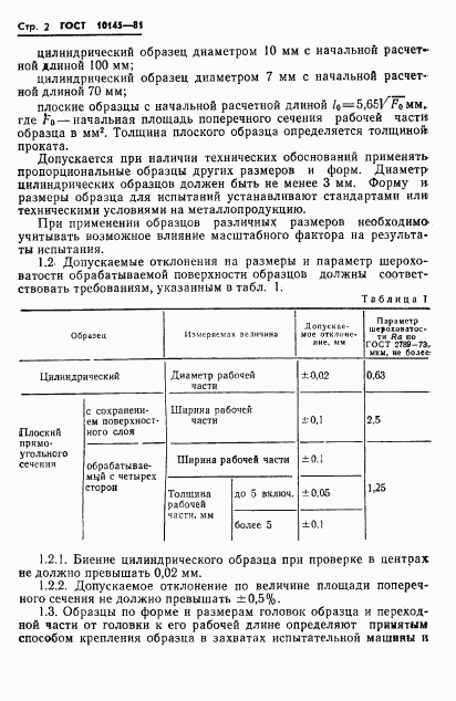 ГОСТ 10145-81, страница 4