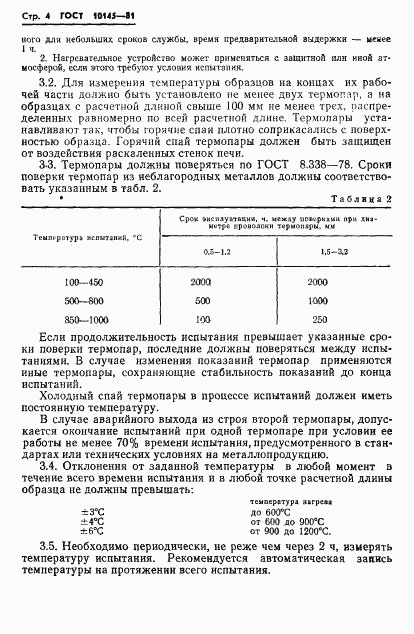 ГОСТ 10145-81, страница 6