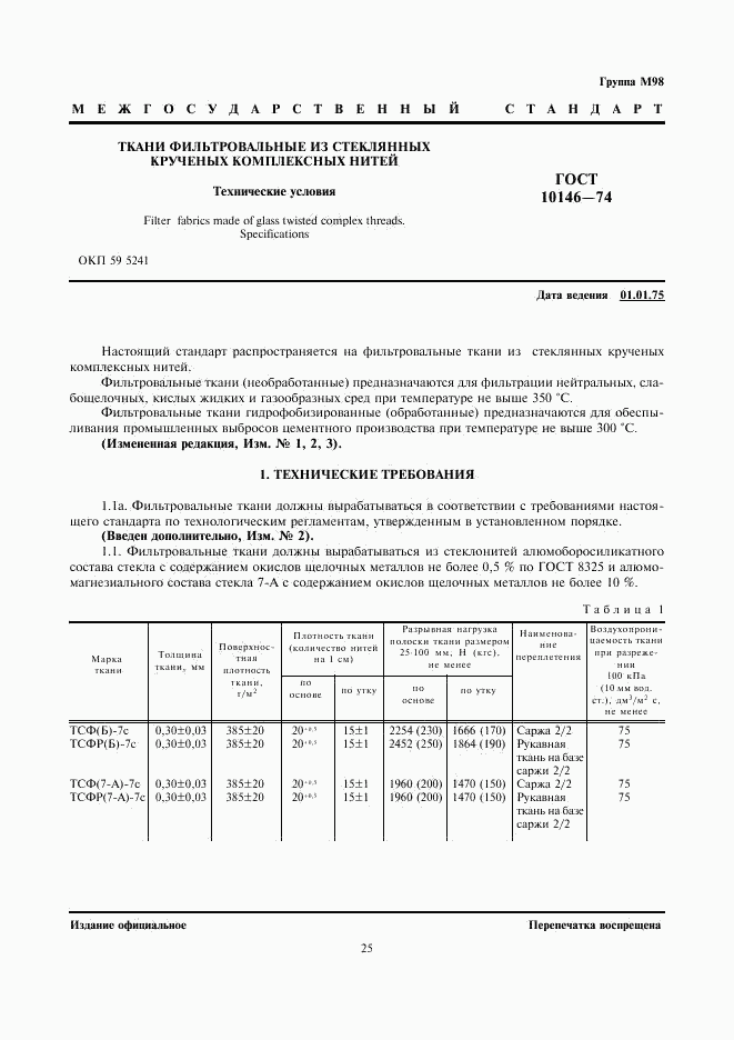 ГОСТ 10146-74, страница 1