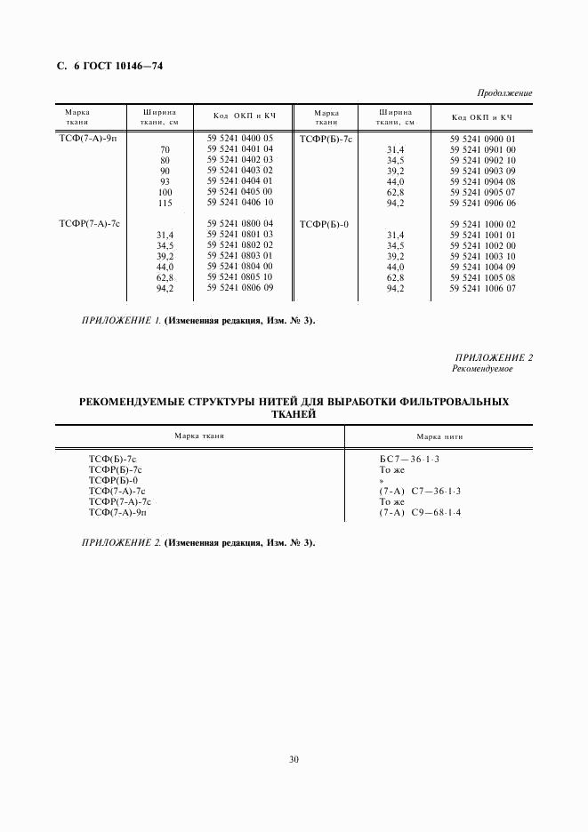 ГОСТ 10146-74, страница 6