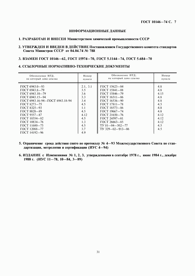 ГОСТ 10146-74, страница 7