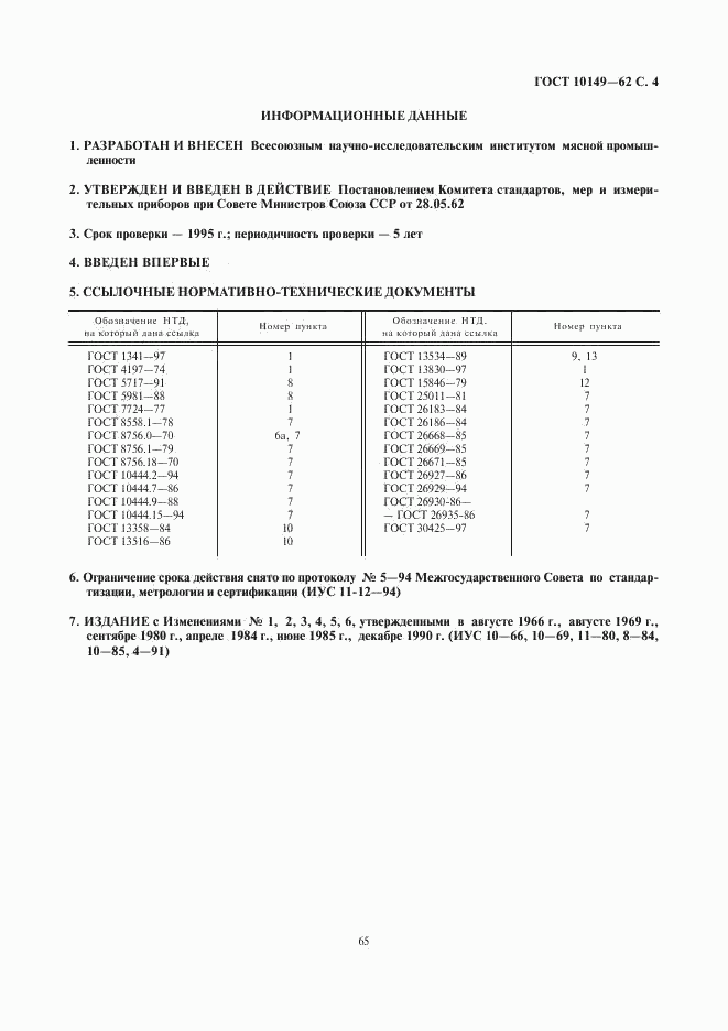 ГОСТ 10149-62, страница 4