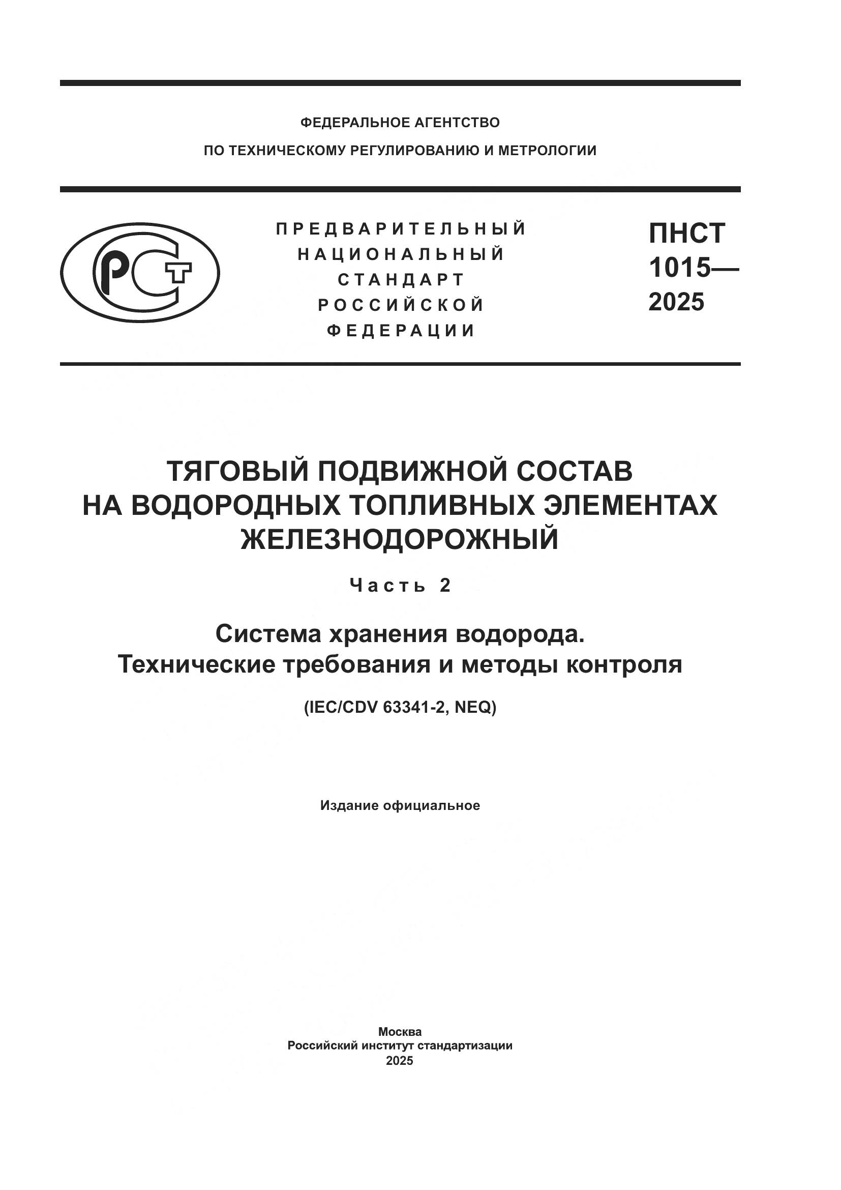 ПНСТ 1015-2025, страница 1