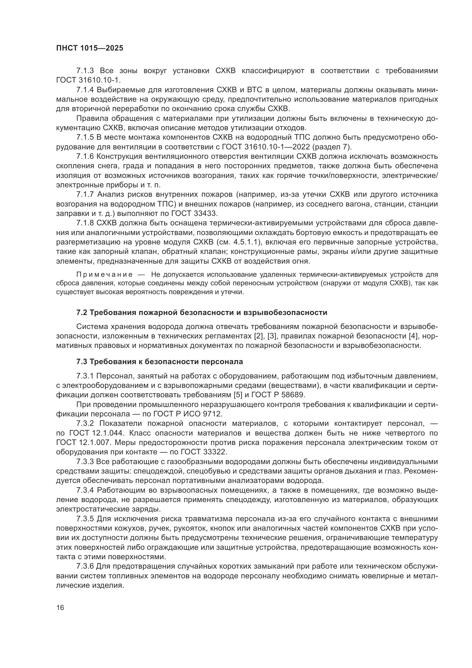 ПНСТ 1015-2025, страница 22