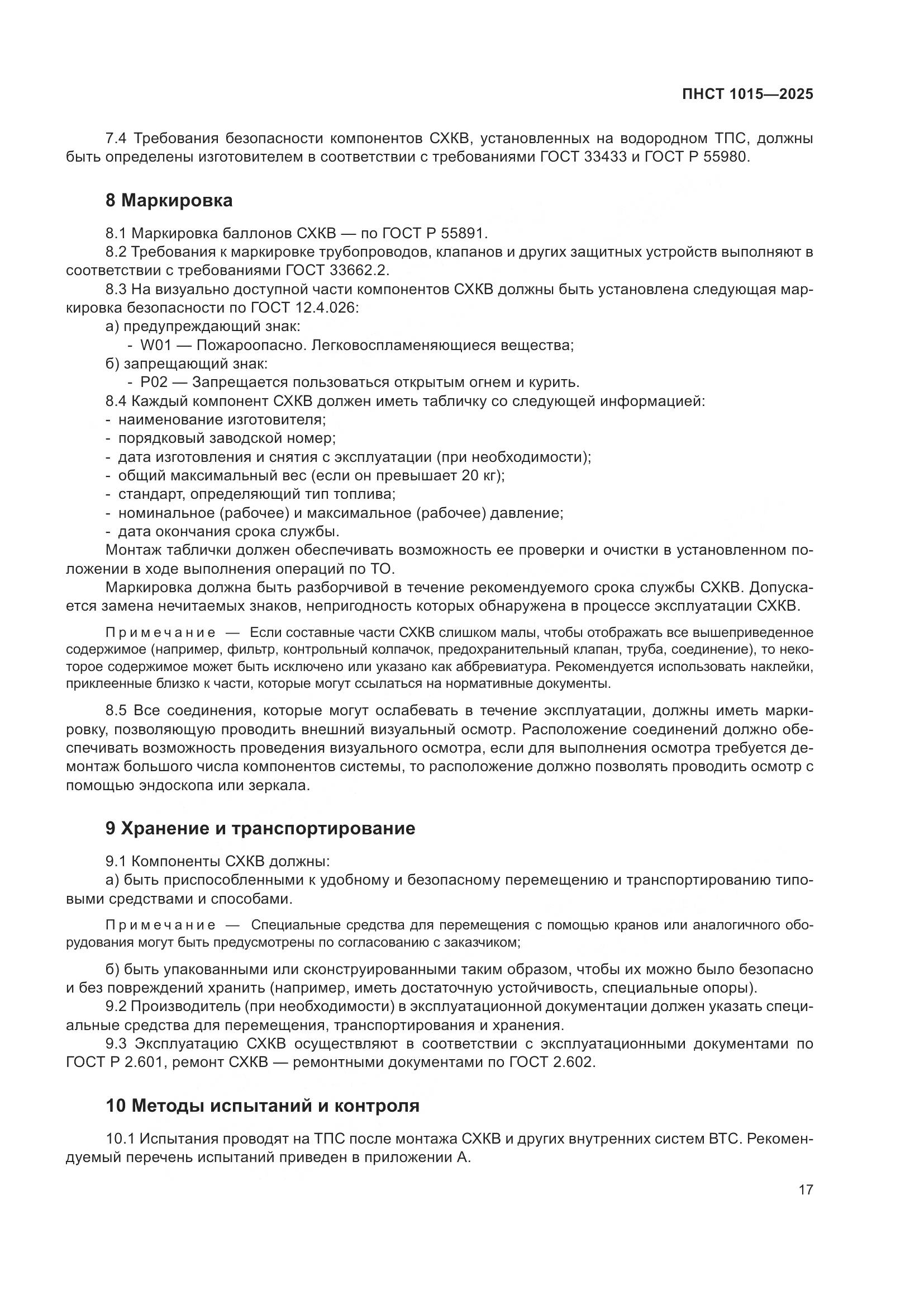 ПНСТ 1015-2025, страница 23