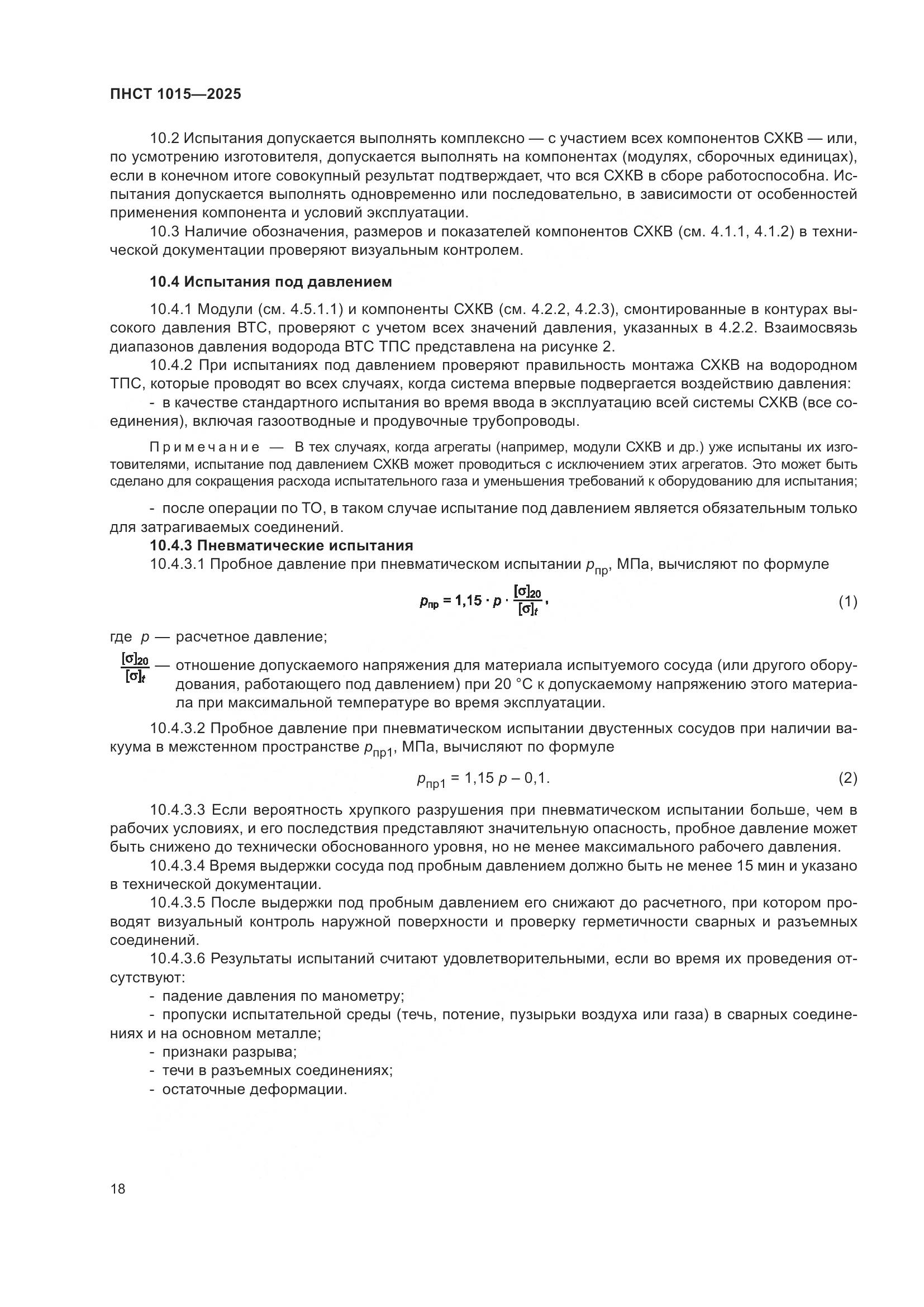 ПНСТ 1015-2025, страница 24