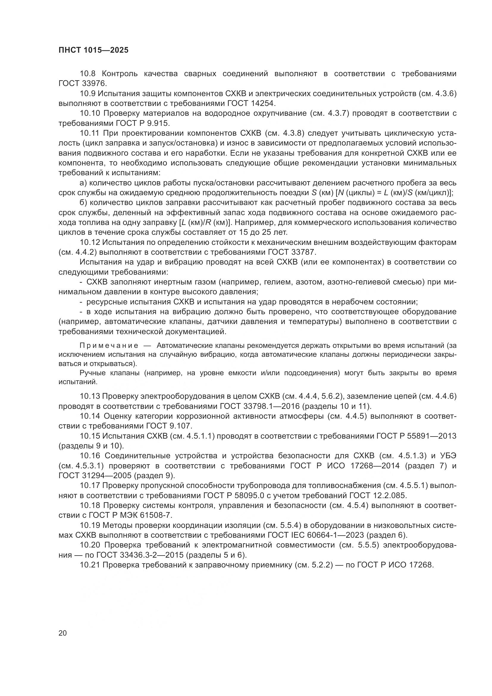 ПНСТ 1015-2025, страница 26