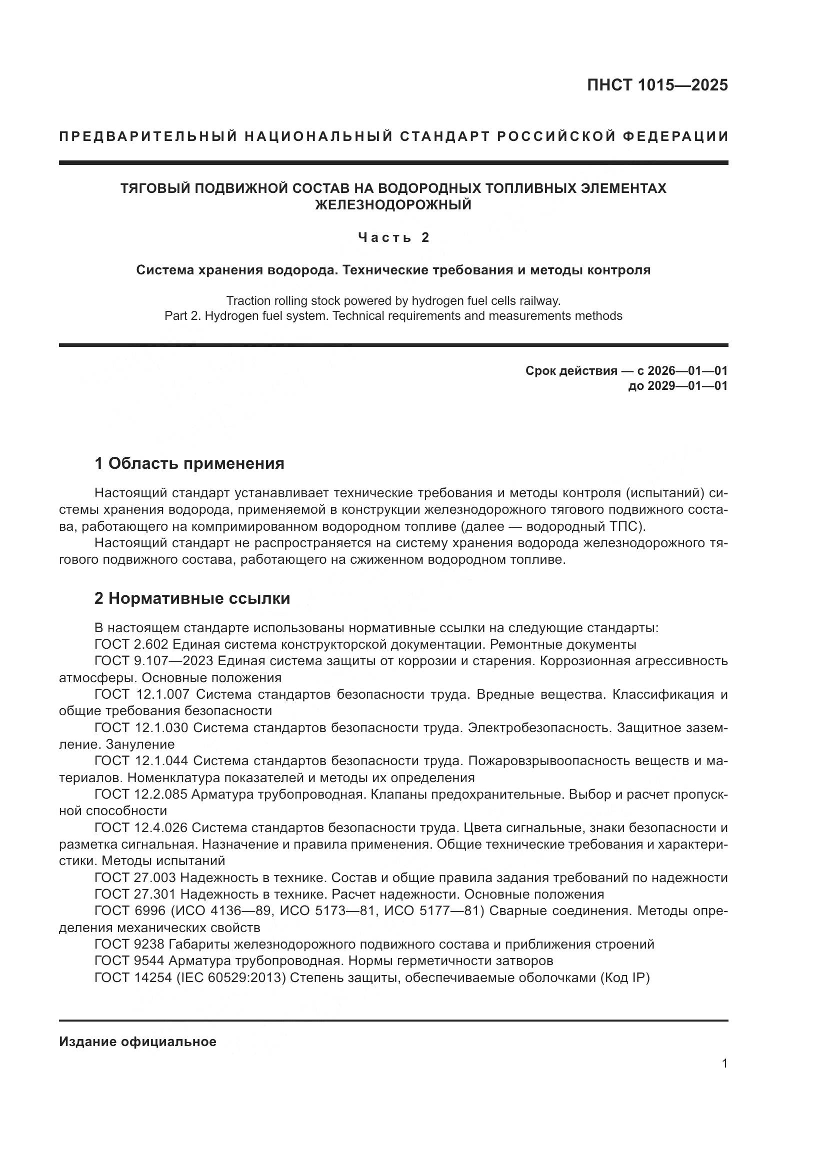 ПНСТ 1015-2025, страница 7
