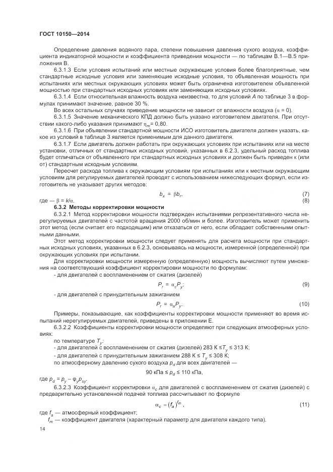 ГОСТ 10150-2014, страница 19