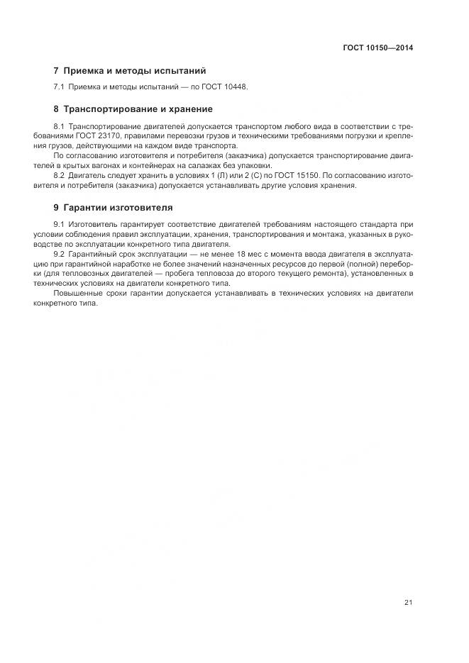 ГОСТ 10150-2014, страница 26