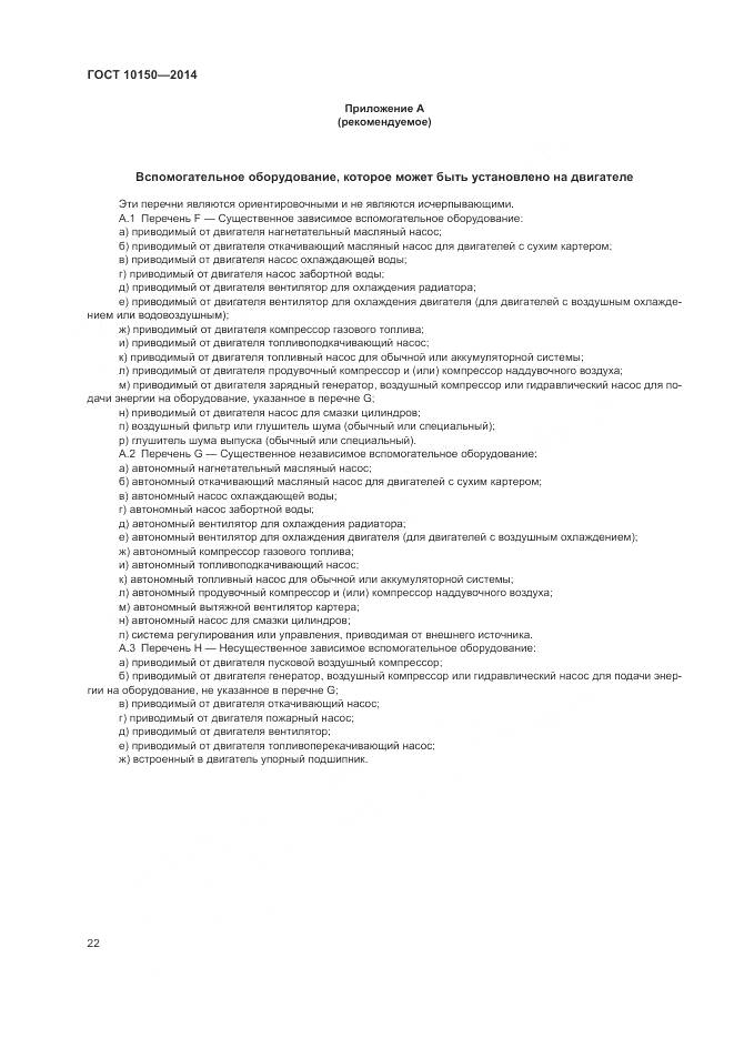 ГОСТ 10150-2014, страница 27