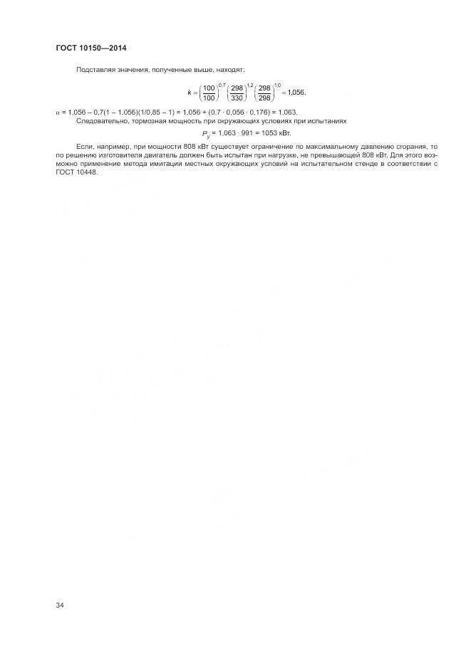 ГОСТ 10150-2014, страница 39
