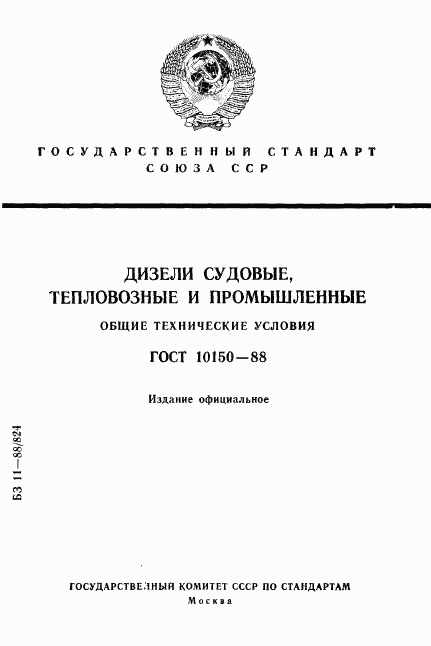 ГОСТ 10150-88, страница 1