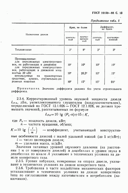 ГОСТ 10150-88, страница 14