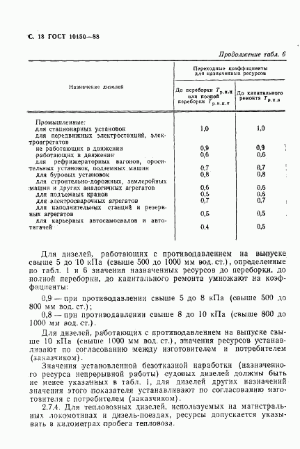 ГОСТ 10150-88, страница 19