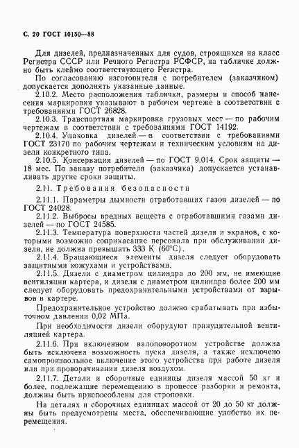 ГОСТ 10150-88, страница 21