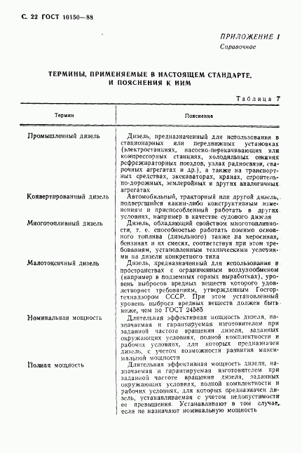 ГОСТ 10150-88, страница 23