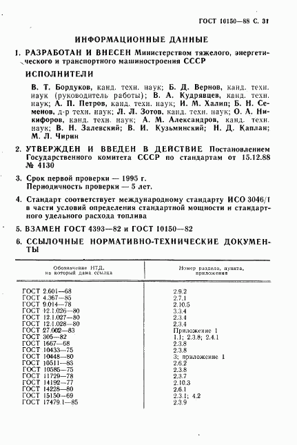 ГОСТ 10150-88, страница 32