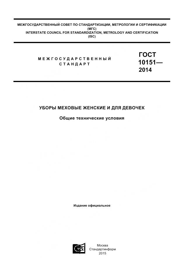 ГОСТ 10151-2014, страница 1