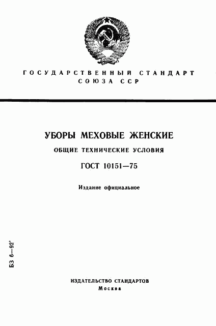 ГОСТ 10151-75, страница 1