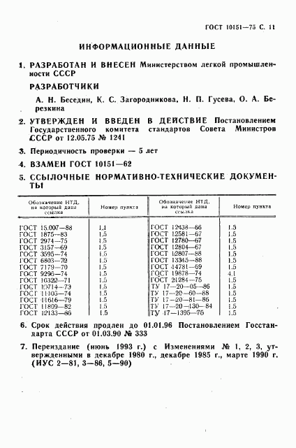 ГОСТ 10151-75, страница 12