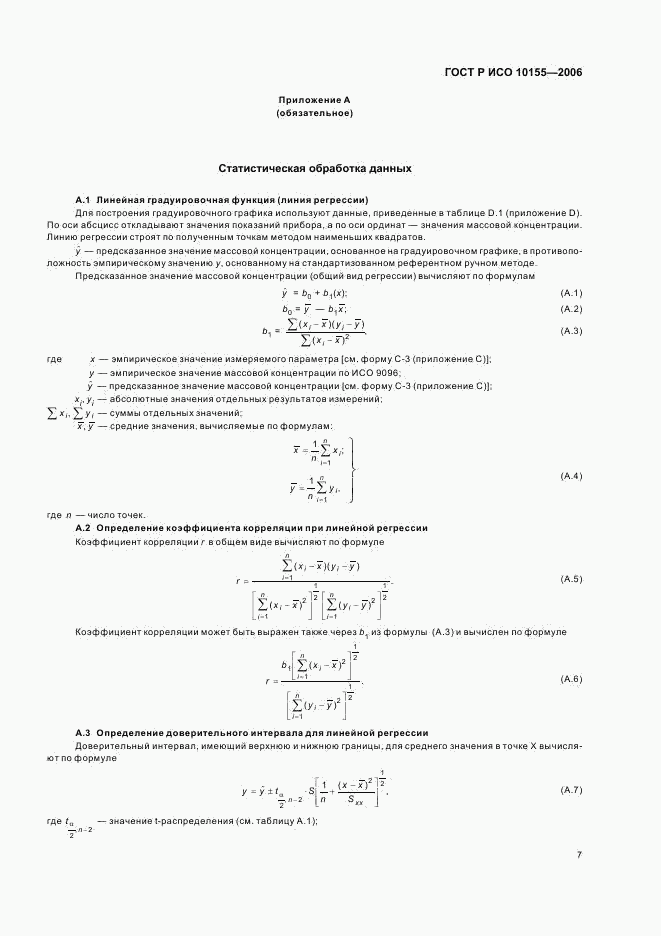 ГОСТ Р ИСО 10155-2006, страница 10