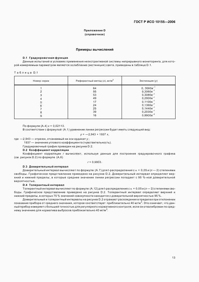 ГОСТ Р ИСО 10155-2006, страница 16