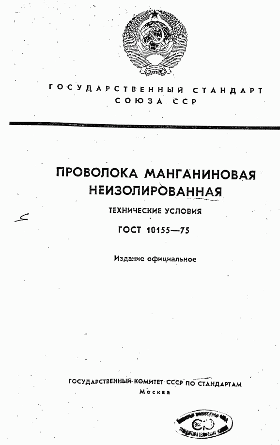 ГОСТ 10155-75, страница 1