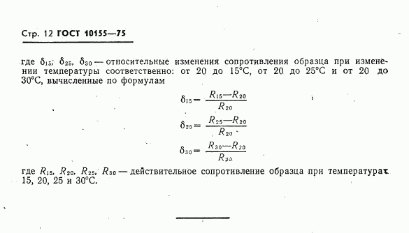 ГОСТ 10155-75, страница 13