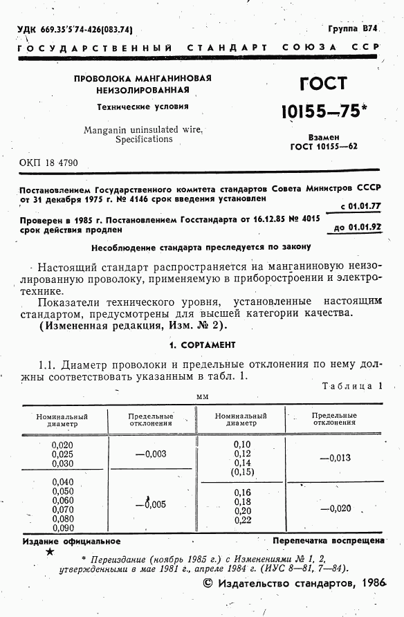 ГОСТ 10155-75, страница 2