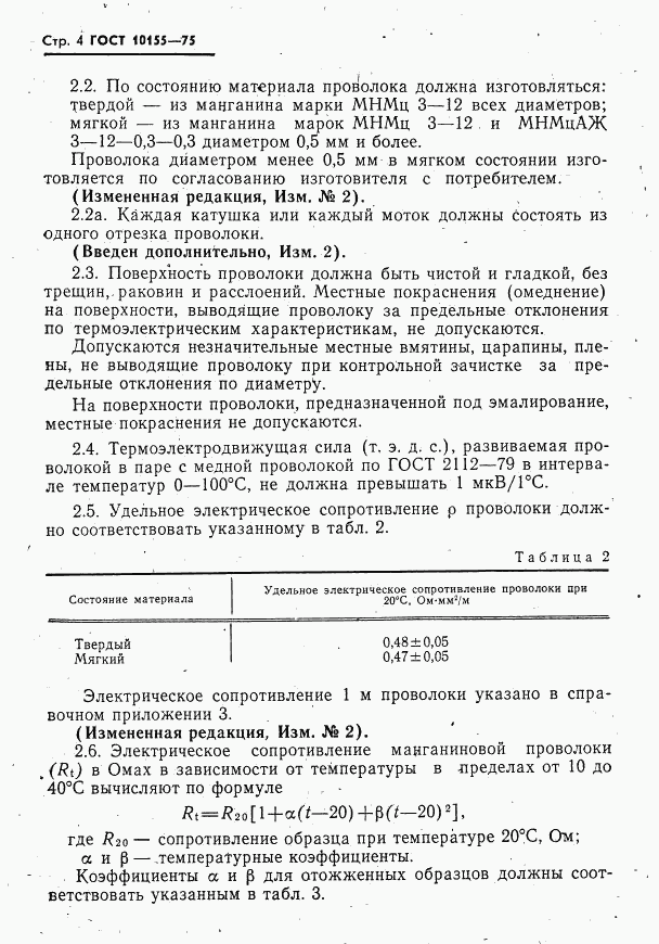 ГОСТ 10155-75, страница 5