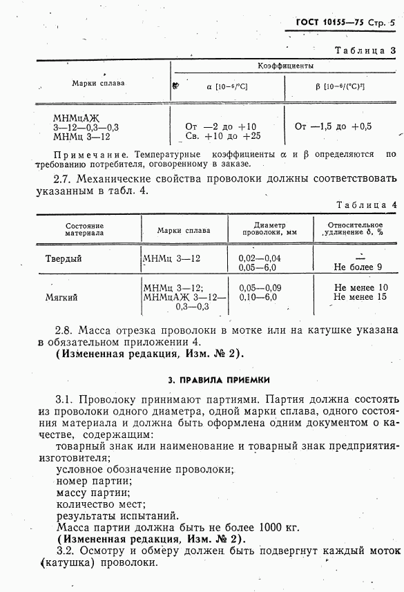 ГОСТ 10155-75, страница 6