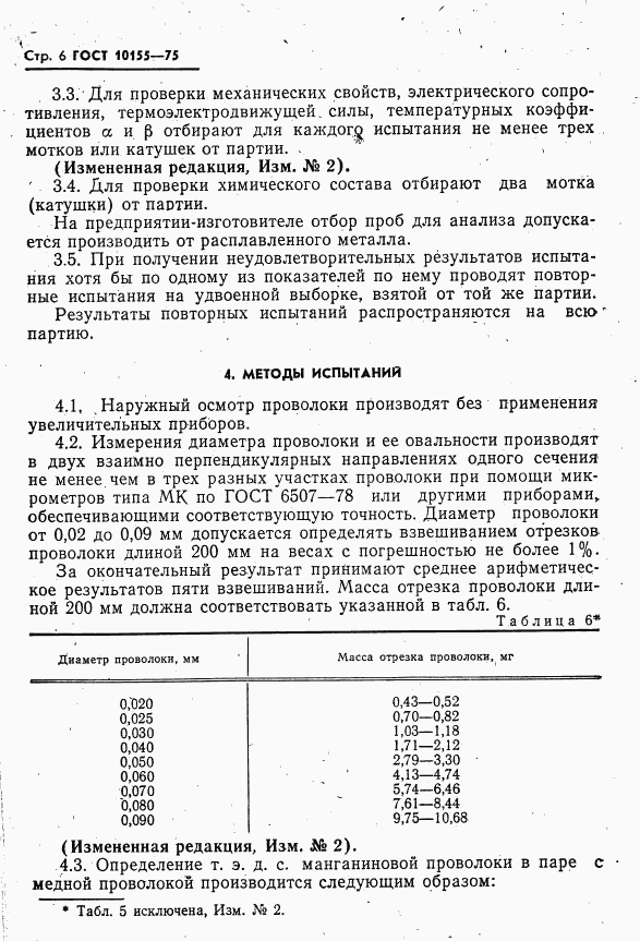 ГОСТ 10155-75, страница 7