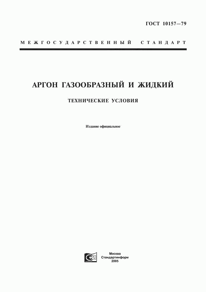 ГОСТ 10157-79, страница 1