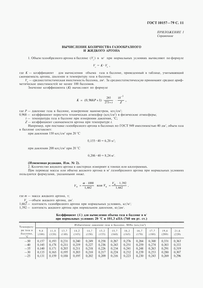 ГОСТ 10157-79, страница 12